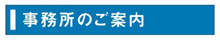 事務所のご案内